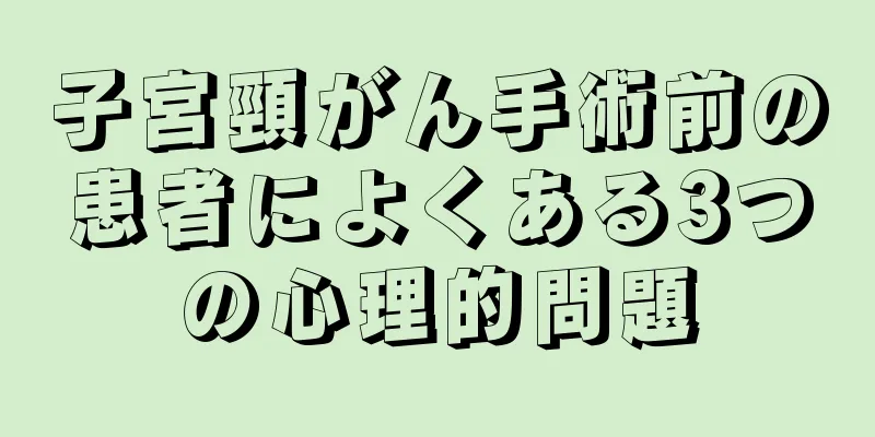 子宮頸がん手術前の患者によくある3つの心理的問題