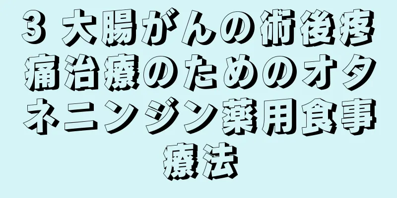 3 大腸がんの術後疼痛治療のためのオタネニンジン薬用食事療法