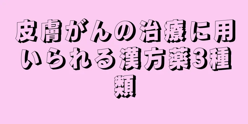 皮膚がんの治療に用いられる漢方薬3種類