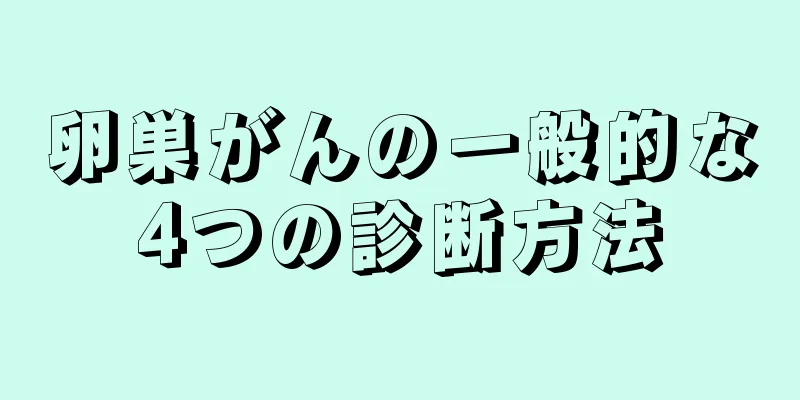 卵巣がんの一般的な4つの診断方法