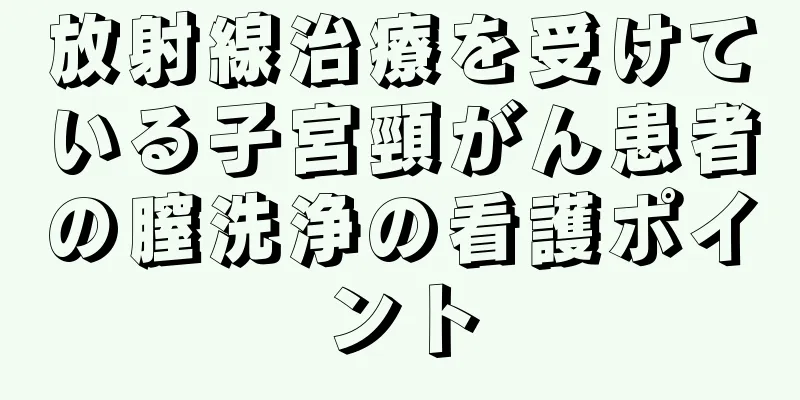 放射線治療を受けている子宮頸がん患者の膣洗浄の看護ポイント