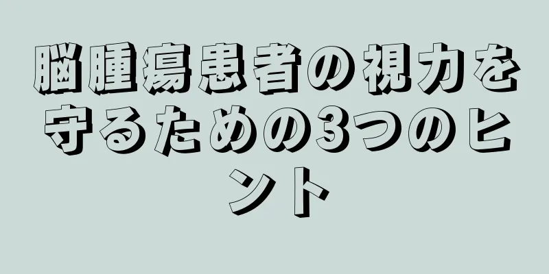 脳腫瘍患者の視力を守るための3つのヒント