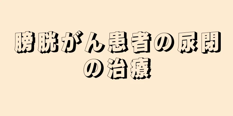 膀胱がん患者の尿閉の治療