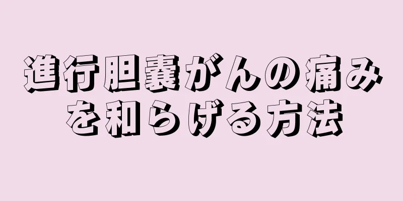 進行胆嚢がんの痛みを和らげる方法