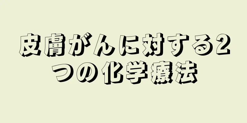 皮膚がんに対する2つの化学療法