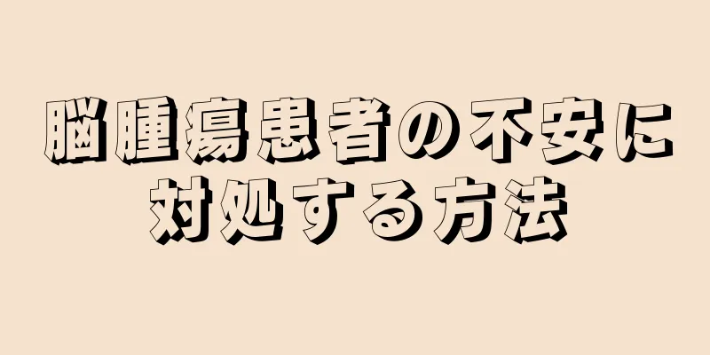 脳腫瘍患者の不安に対処する方法