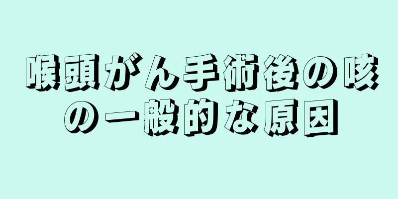 喉頭がん手術後の咳の一般的な原因