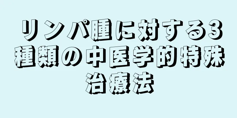 リンパ腫に対する3種類の中医学的特殊治療法