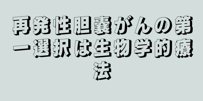 再発性胆嚢がんの第一選択は生物学的療法