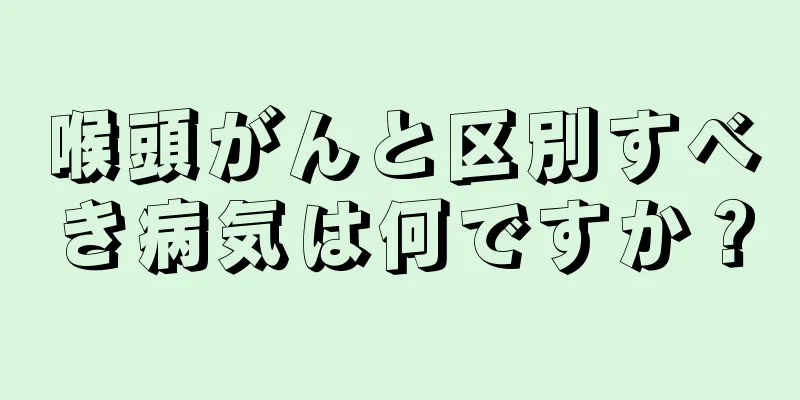 喉頭がんと区別すべき病気は何ですか？