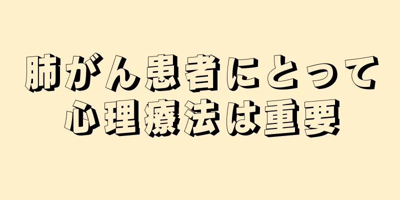 肺がん患者にとって心理療法は重要