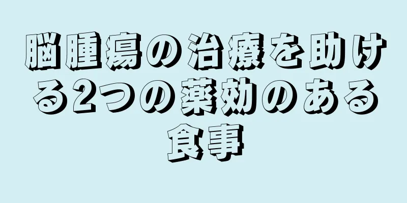 脳腫瘍の治療を助ける2つの薬効のある食事