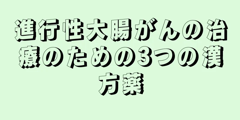 進行性大腸がんの治療のための3つの漢方薬