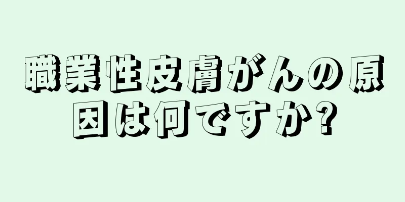 職業性皮膚がんの原因は何ですか?
