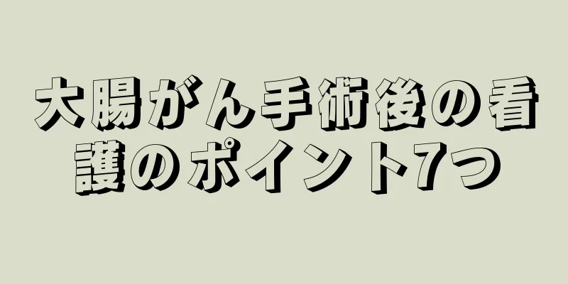大腸がん手術後の看護のポイント7つ