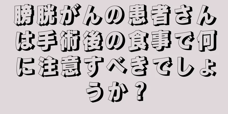 膀胱がんの患者さんは手術後の食事で何に注意すべきでしょうか？