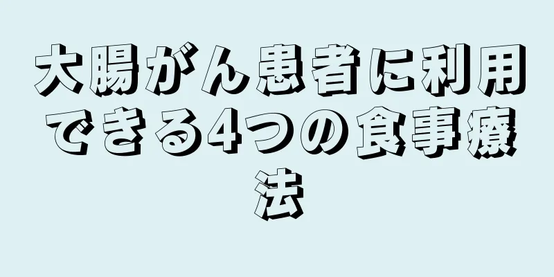 大腸がん患者に利用できる4つの食事療法