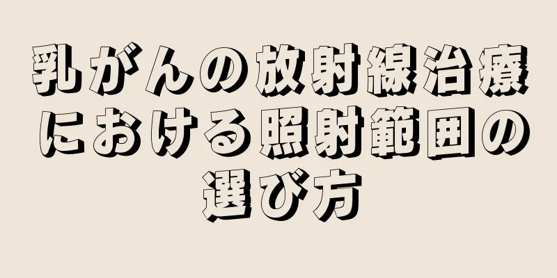 乳がんの放射線治療における照射範囲の選び方