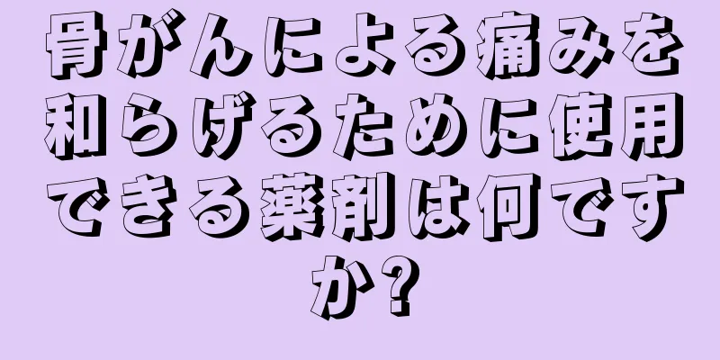 骨がんによる痛みを和らげるために使用できる薬剤は何ですか?