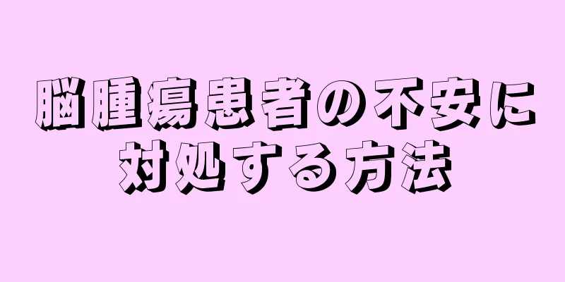 脳腫瘍患者の不安に対処する方法