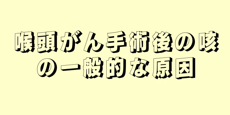 喉頭がん手術後の咳の一般的な原因