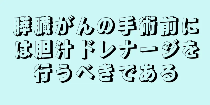 膵臓がんの手術前には胆汁ドレナージを行うべきである