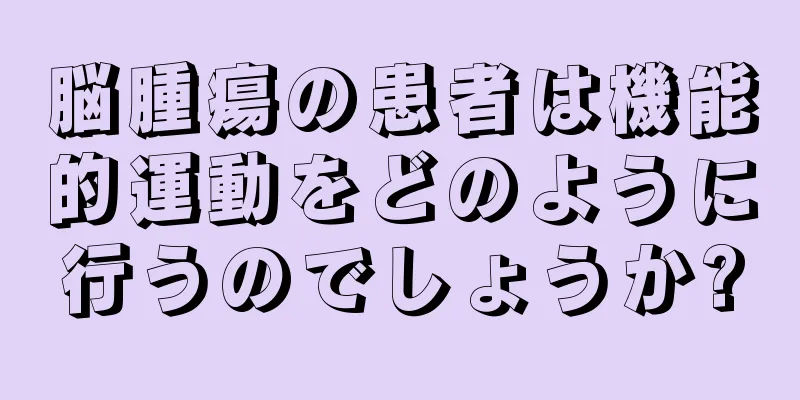 脳腫瘍の患者は機能的運動をどのように行うのでしょうか?