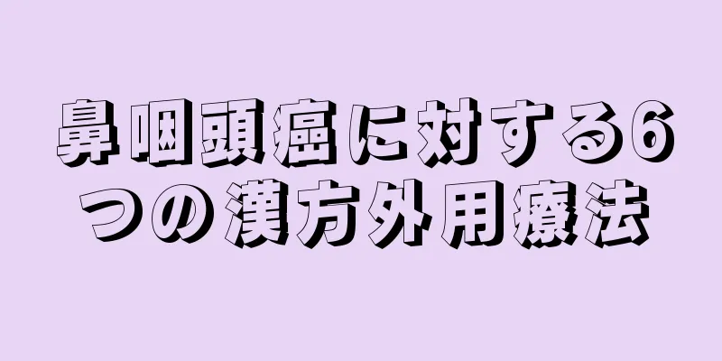 鼻咽頭癌に対する6つの漢方外用療法
