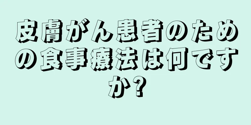 皮膚がん患者のための食事療法は何ですか?