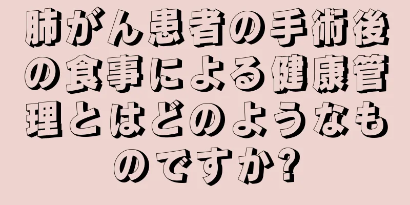 肺がん患者の手術後の食事による健康管理とはどのようなものですか?
