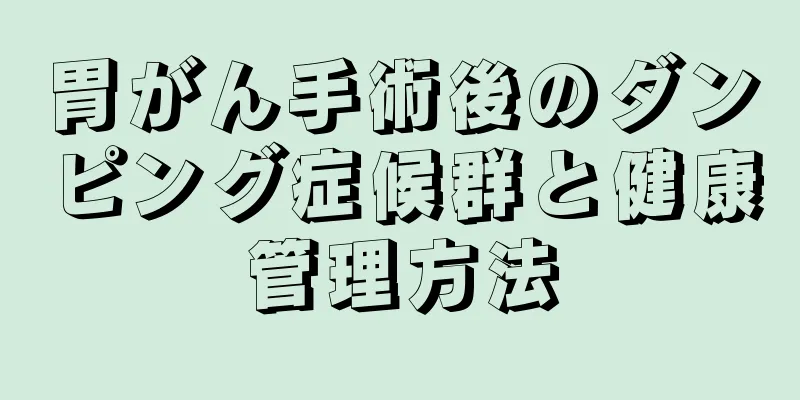 胃がん手術後のダンピング症候群と健康管理方法