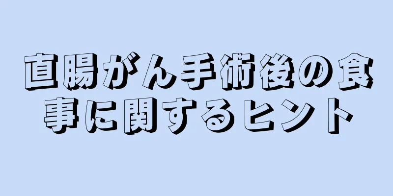 直腸がん手術後の食事に関するヒント