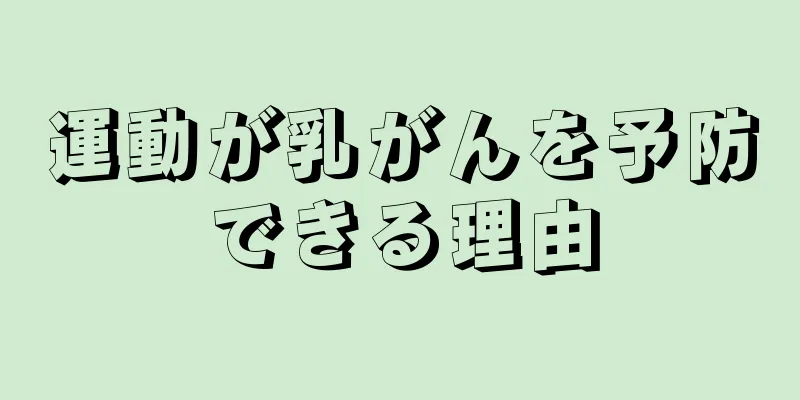 運動が乳がんを予防できる理由