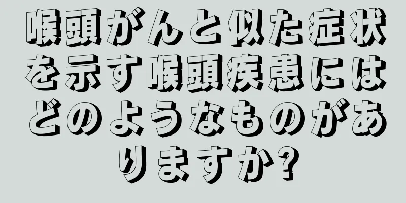 喉頭がんと似た症状を示す喉頭疾患にはどのようなものがありますか?