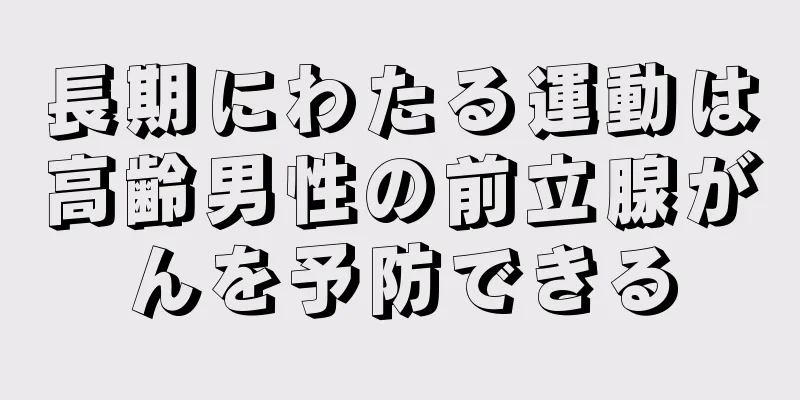 長期にわたる運動は高齢男性の前立腺がんを予防できる