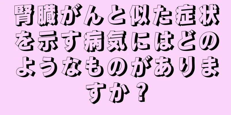 腎臓がんと似た症状を示す病気にはどのようなものがありますか？