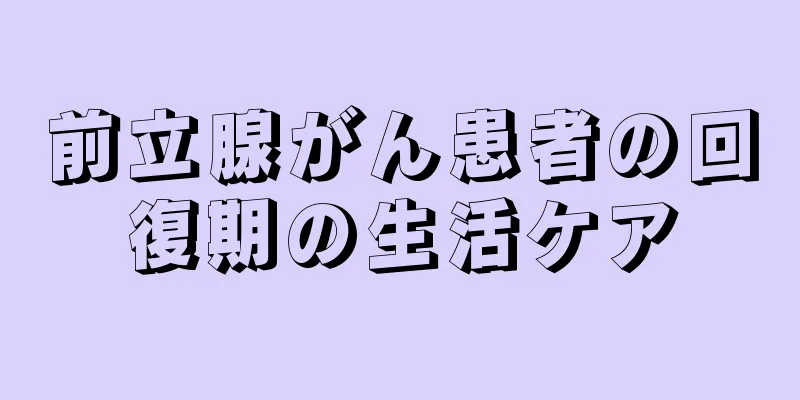 前立腺がん患者の回復期の生活ケア