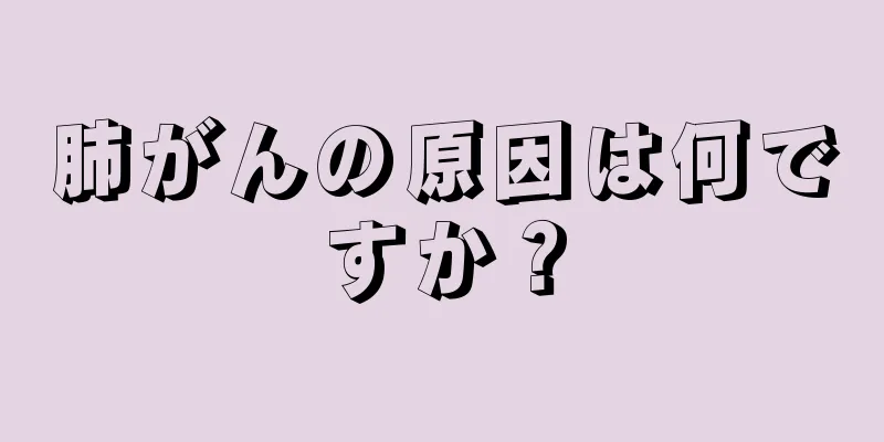 肺がんの原因は何ですか？