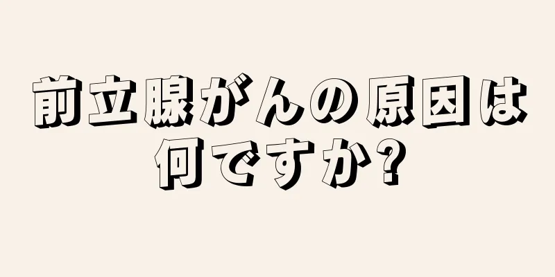 前立腺がんの原因は何ですか?