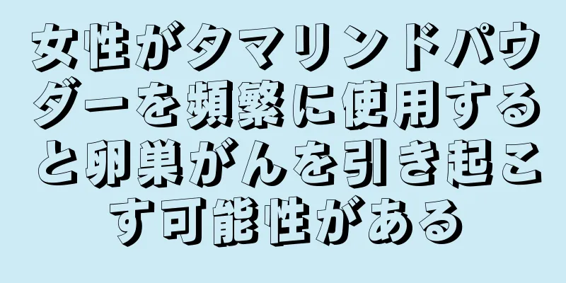 女性がタマリンドパウダーを頻繁に使用すると卵巣がんを引き起こす可能性がある