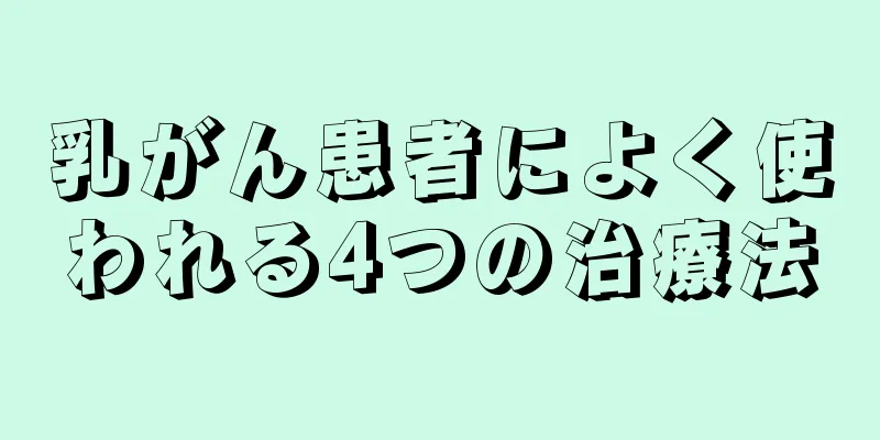 乳がん患者によく使われる4つの治療法