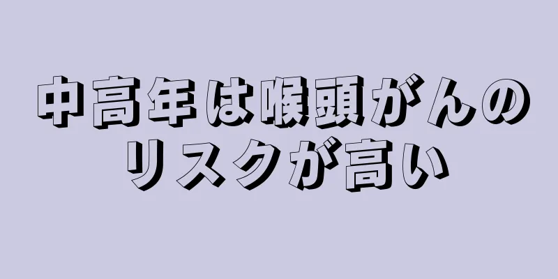 中高年は喉頭がんのリスクが高い