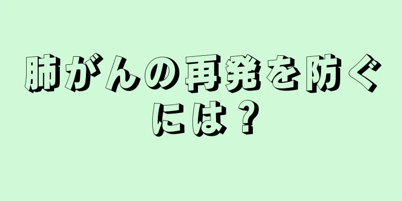 肺がんの再発を防ぐには？