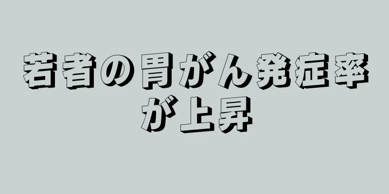 若者の胃がん発症率が上昇
