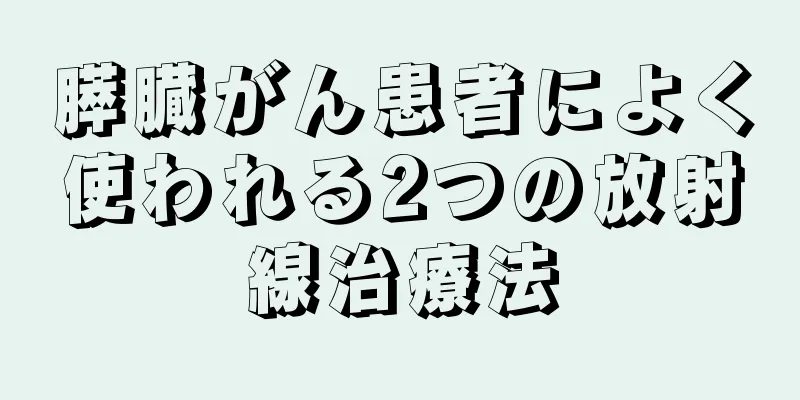 膵臓がん患者によく使われる2つの放射線治療法