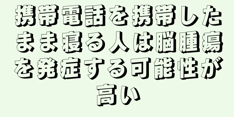 携帯電話を携帯したまま寝る人は脳腫瘍を発症する可能性が高い