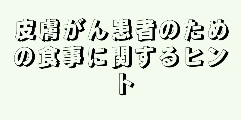 皮膚がん患者のための食事に関するヒント