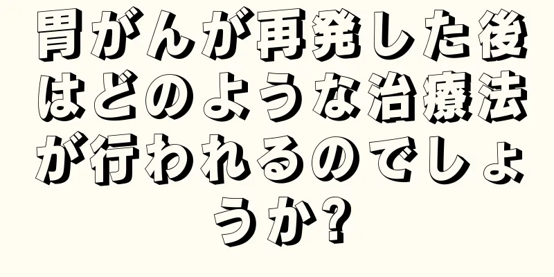 胃がんが再発した後はどのような治療法が行われるのでしょうか?