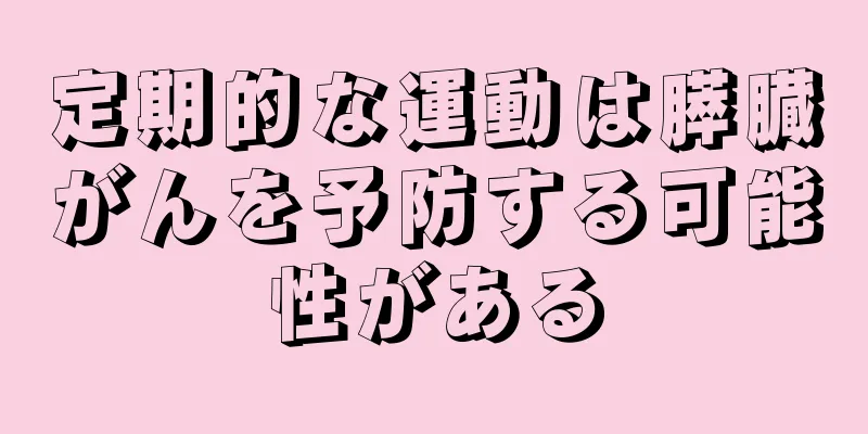 定期的な運動は膵臓がんを予防する可能性がある