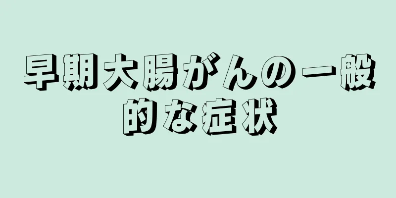 早期大腸がんの一般的な症状